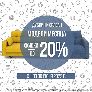 Скидки на модели месяца