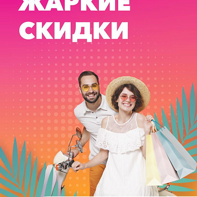 Жаркие скидки