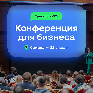 Конференция о бизнесе для бизнеса