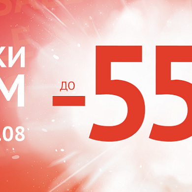 Скидки всем!