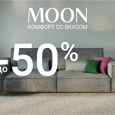 СКИДКА на диваны до 50%
