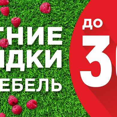 Летние скидки на мебель 30%