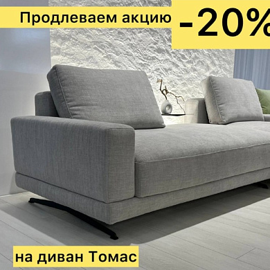 -20% на модель TOMAS