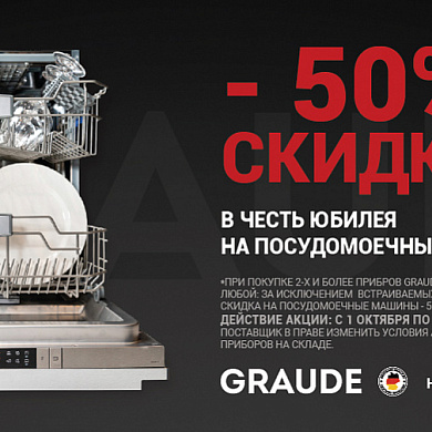 Скидка 50% на посудомоечные машины Graude