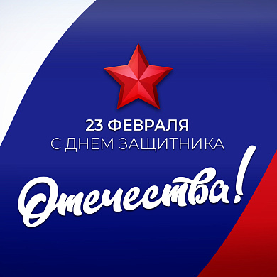 Поздравляем с Днем защитника Отечества!