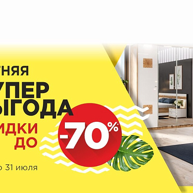 Летняя супервыгода!