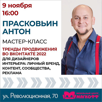 Мастер-класс от Антона Прасковьина