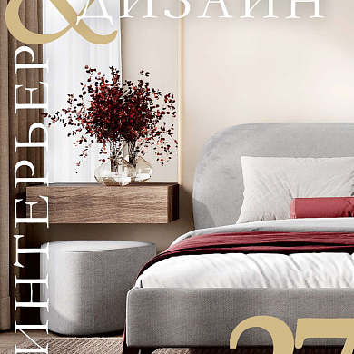 Свежий номер журнала Интерьер&Дизайн #27