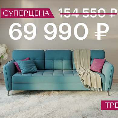 Суперцена 69990 рублей!