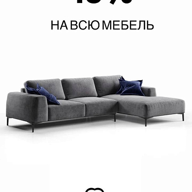 Скидка 15% на всю мебель