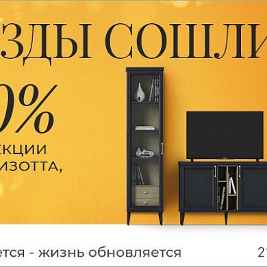 Звезды сошлись!