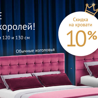Предложение для королев и королей