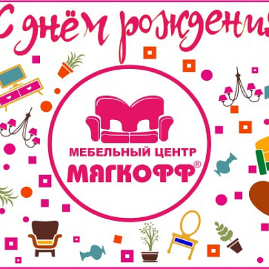 Приглашаем на День рождения!