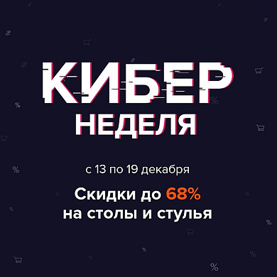 Кибер неделя!