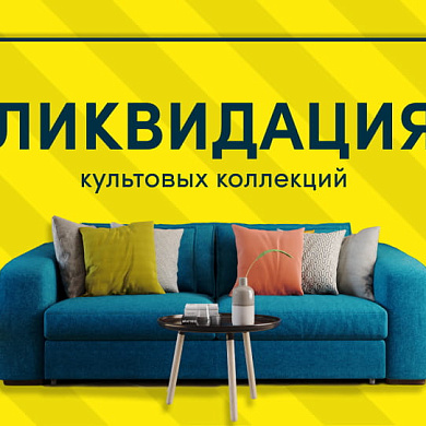 Ликвидация культовых коллекций